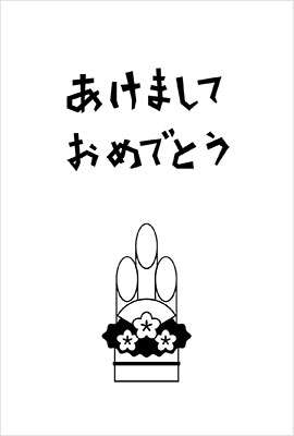 白黒年賀状イメージ8