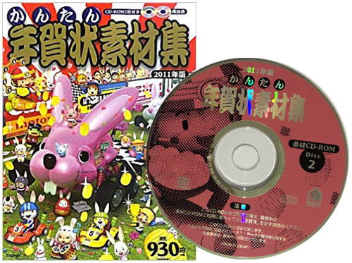 年賀状CD/DVD-ROM