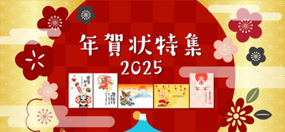 年賀状特集では巳年のテンプレートが非常に充実しています！